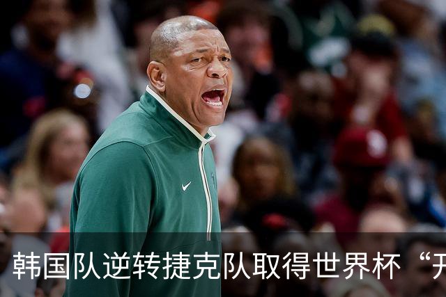 韩国队逆转捷克队取得世界杯“开门红”